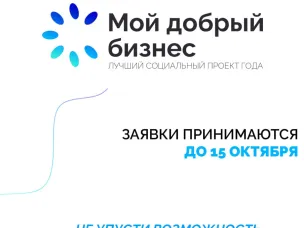 Предприниматели могут подать заявки на всероссийский конкурс «Мой добрый бизнес»!